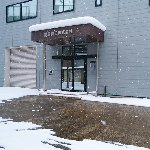 融雪・床暖房工事｜福島機工株式会社