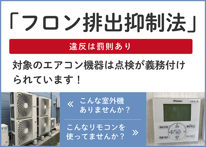違反は罰則あり！「フロン排出抑制法」について
