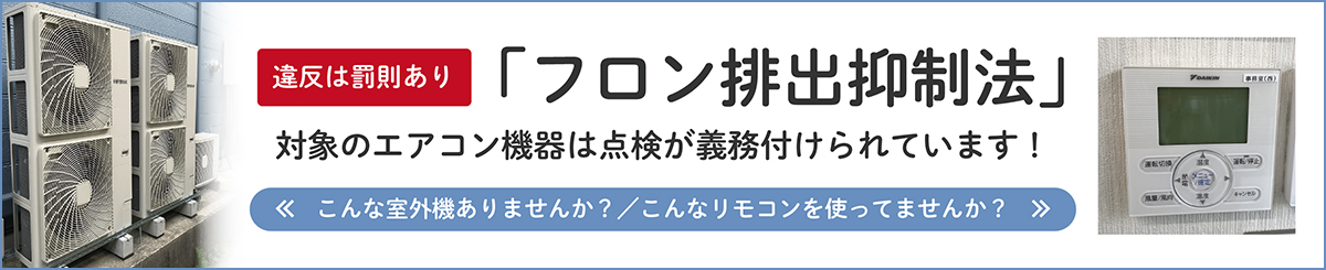 違反は罰則あり！「フロン排出抑制法」について