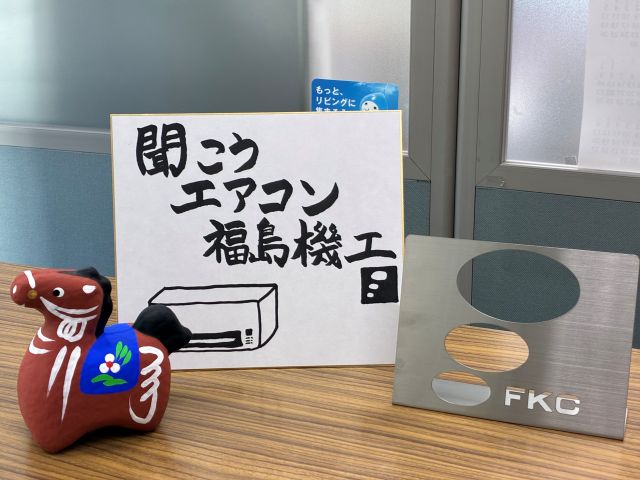 福島　エアコン　修理