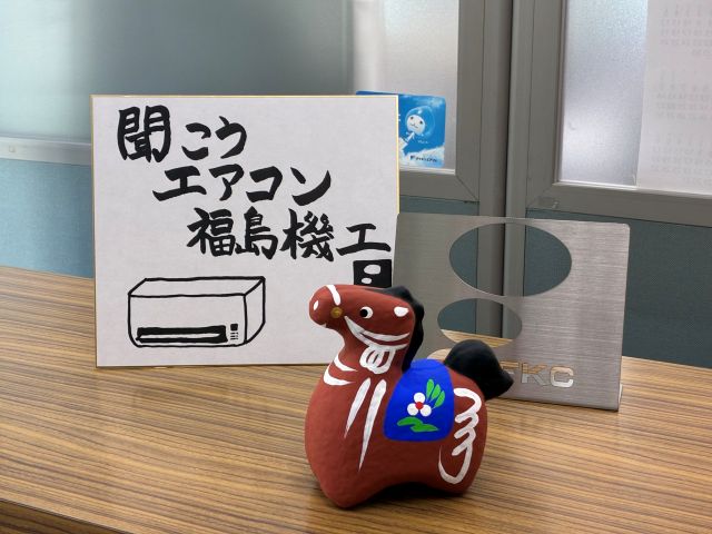 福島　エアコン　修理